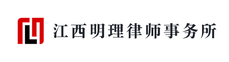 江西明理律師事務所